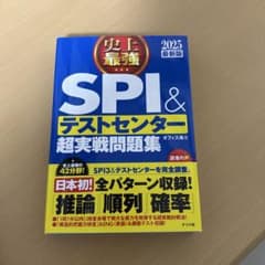 史上最強SPI&テストセンター超実戦問題集 2025最新版のサムネイル