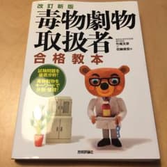 毒物劇物取扱者合格教本のサムネイル