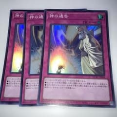 17883 遊戯王 神の通告 3枚セット スーパー - メルカリ