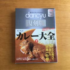 カレー大全 : 幻のレシピ、珠玉の名店、感動の物語 下　ダンチュウ　dancyuのサムネイル