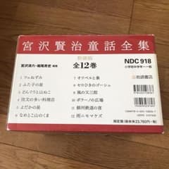 宮沢賢治童話全集(全12巻セット)のサムネイル