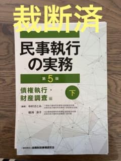 裁断済】民事執行の実務 第5版 -債権執行・財産調査編(下) - メルカリ
