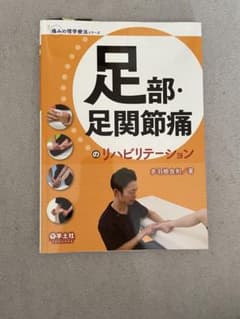 足部・足関節痛のリハビリテーション 赤羽根良和 著のサムネイル