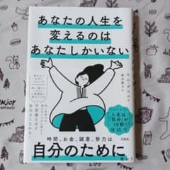 あなたの人生を変えるのはあなたしかいないのサムネイル