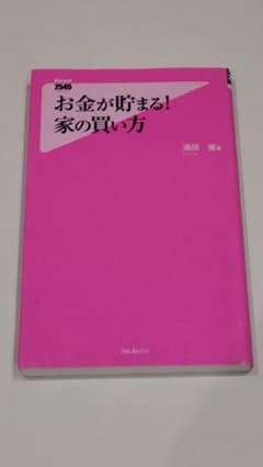 お金が貯まる！家の買い方のサムネイル