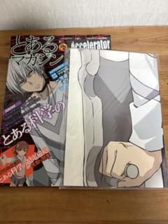 とあるマガジン 付録等身ポスター付きのサムネイル