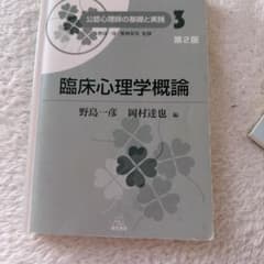臨床心理学概論 第2版のサムネイル