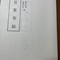 萬葉集 : 新校注のサムネイル