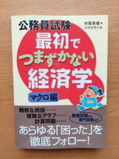 公務員試験 最初でつまずかない経済学 マクロ編のサムネイル