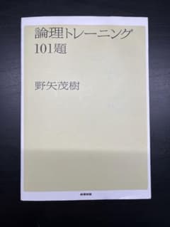 論理トレーニング101題のサムネイル