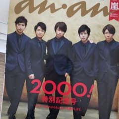 嵐　anan　雑誌のサムネイル