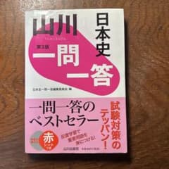 山川日本史一問一答[旧版]のサムネイル