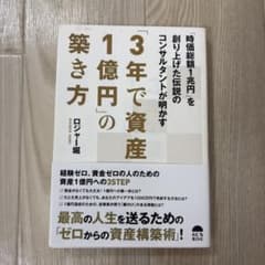 3年で資産1億円の築き方 ロジャー堀のサムネイル