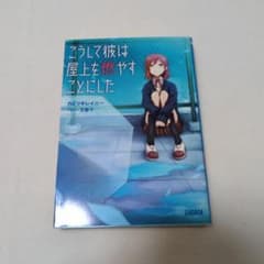 こうして彼は屋上を燃やすことにしたのサムネイル