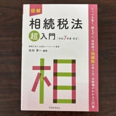 (新品)図解 相続税法超入門 令和7年度改正のサムネイル