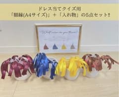 ドレス色当て　ドレスカラー当て　クイズセットのサムネイル