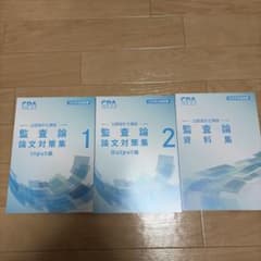 CPA 公認会計士講座 監査論 論文対策集 資料集 2026年合格目標のサムネイル
