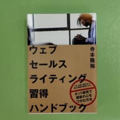 ウェブセールスライティング習得ハンドブックのサムネイル