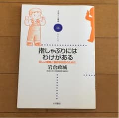 指しゃぶりにはわけがある : 正しい理解と適切な対応のためにのサムネイル