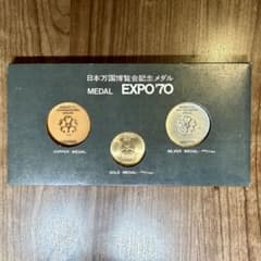 日本万国博覧会EXPO'70 記念メダルセット 金・銀・銅 状態非常に良し