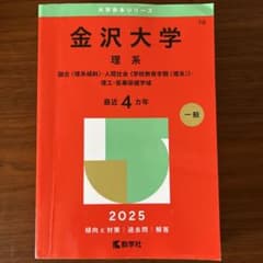 金沢大学 理系 2025年版 赤本 - メルカリ