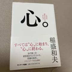 心。 人生を意のままにする力のサムネイル