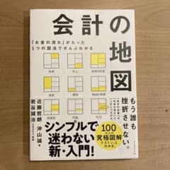「お金の流れ」がたった1つの図法でぜんぶわかる 会計の地図のサムネイル