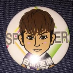 白濱亜嵐 缶バッジのサムネイル