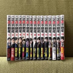 正直不動産 1巻から15巻セット - メルカリ