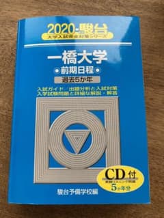 一橋大学 前期 2020のサムネイル