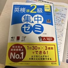 英検準二級集中ゼミのサムネイル