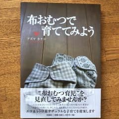 布おむつで育ててみようのサムネイル