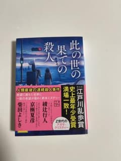 此の世の果ての殺人 荒木あかねのサムネイル