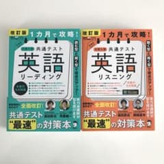 改訂版　1ヶ月で攻略！大学入学共通テスト英語リーディング・リスニングのサムネイル