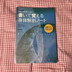 書いて覚える身体解剖ノート 第2版のサムネイル
