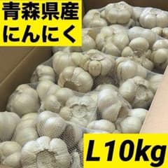 お買い時】青森県産にんにく L 10kg 福地ホワイト 激安 家庭用 加工用