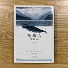 複眼人のサムネイル