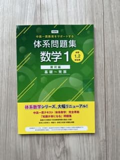 新課程中高一貫教育をサポートする体系問題集数学1のサムネイル