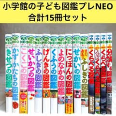 合計15冊】小学館の子ども図鑑プレNEO 全巻等 - メルカリ