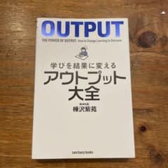 学びを結果に変えるアウトプット大全のサムネイル