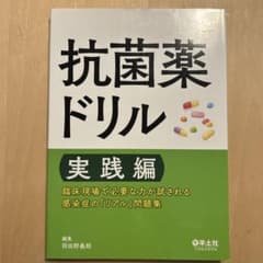 抗菌薬ドリル 実践編のサムネイル