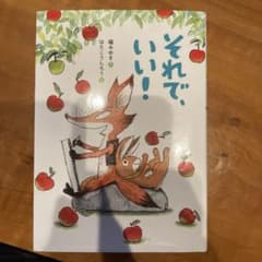 それで、いい!のサムネイル