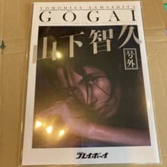 山下智久　プレイボーイ　号外のサムネイル
