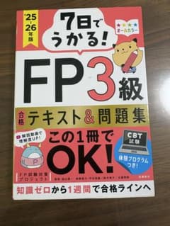 7日でうかる！FP3級 テキスト＆問題集 '25-'26年版のサムネイル