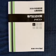 公務員試験 2026年合格目標 TAC 専門記述対策テキストのサムネイル