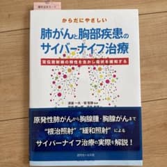からだにやさしい肺がんと胸部疾患のサイバーナイフ治療 定位放射線の特性を生かし…のサムネイル