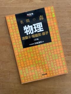 名門の森　物理　波動II・電磁気・原子　三訂版のサムネイル