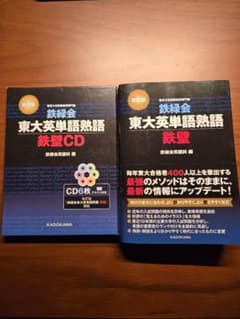 東大英単語熱語 鉄壁 改訂版　CDセットのサムネイル