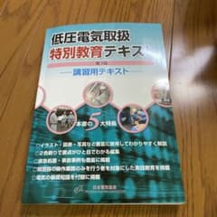 低圧電気取扱特別教育テキスト(第7版)のサムネイル