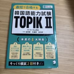 最短で合格する韓国語能力試験TOPIK II アルクのサムネイル